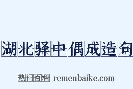 湖北驿中偶成造句是什么意思的图片